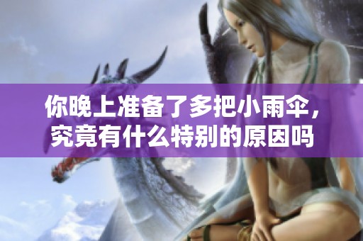 你晚上准备了多把小雨伞，究竟有什么特别的原因吗