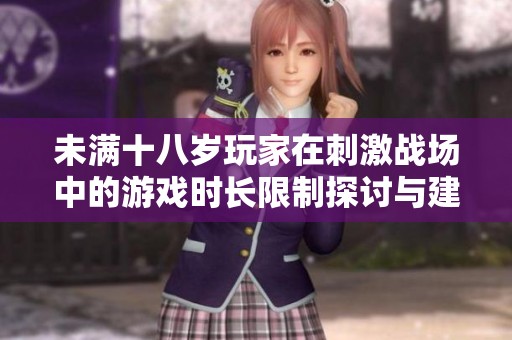 未满十八岁玩家在刺激战场中的游戏时长限制探讨与建议