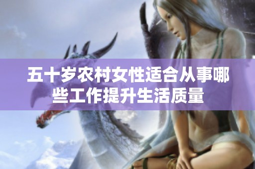 五十岁农村女性适合从事哪些工作提升生活质量