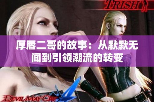 厚唇二哥的故事：从默默无闻到引领潮流的转变