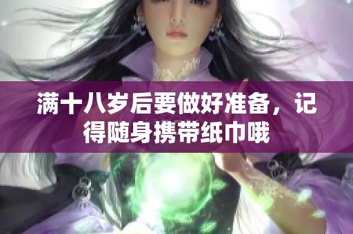 满十八岁后要做好准备，记得随身携带纸巾哦