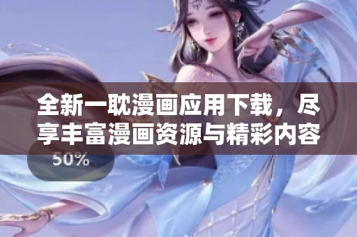 全新一耽漫画应用下载，尽享丰富漫画资源与精彩内容
