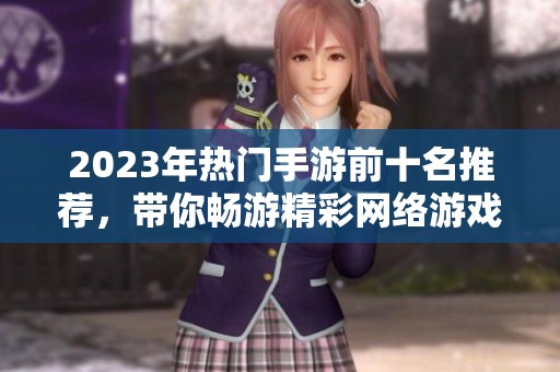2023年热门手游前十名推荐，带你畅游精彩网络游戏世界