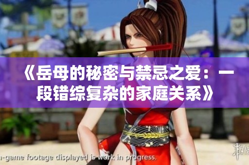 《岳母的秘密与禁忌之爱：一段错综复杂的家庭关系》