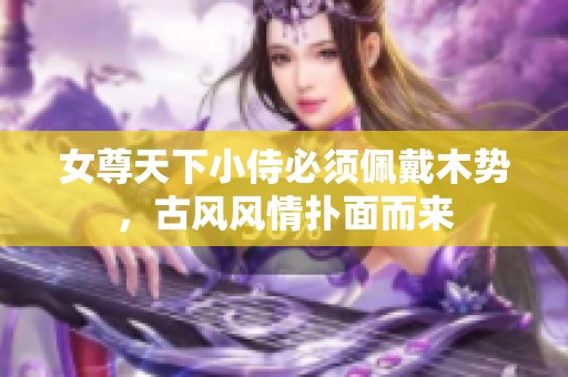 女尊天下小侍必须佩戴木势，古风风情扑面而来