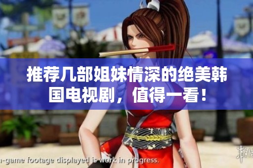 推荐几部姐妹情深的绝美韩国电视剧，值得一看！