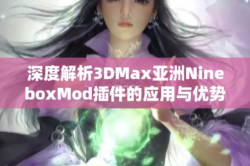 深度解析3DMax亚洲NineboxMod插件的应用与优势