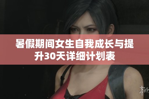 暑假期间女生自我成长与提升30天详细计划表