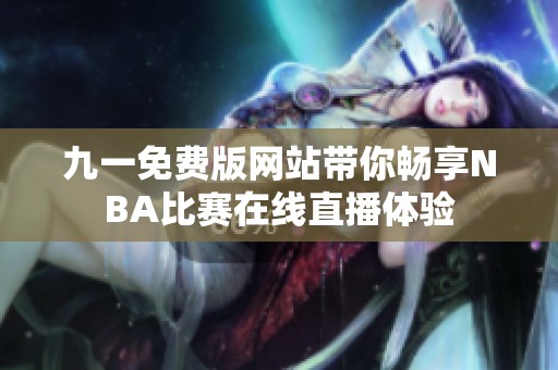 九一免费版网站带你畅享NBA比赛在线直播体验