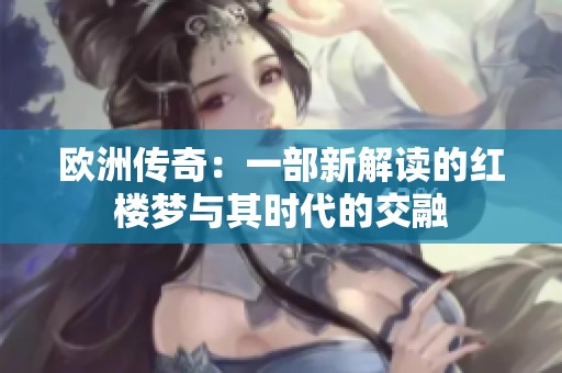 欧洲传奇：一部新解读的红楼梦与其时代的交融