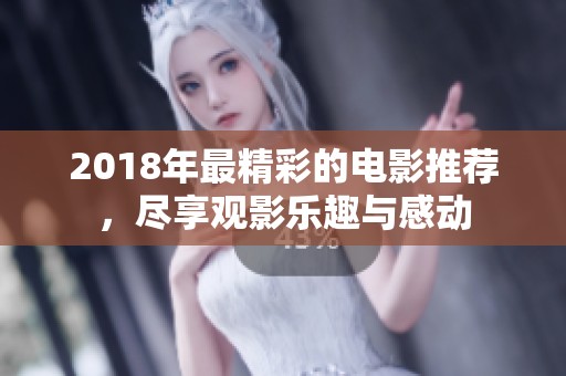 2018年最精彩的电影推荐，尽享观影乐趣与感动