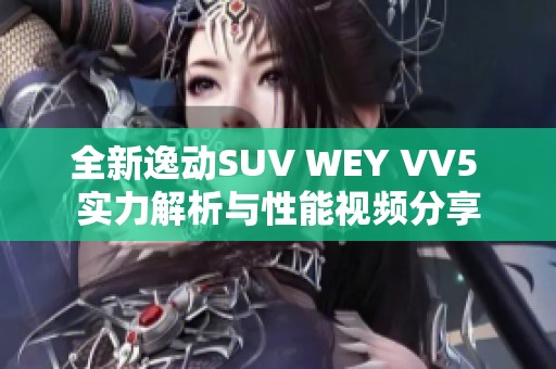 全新逸动SUV WEY VV5 实力解析与性能视频分享