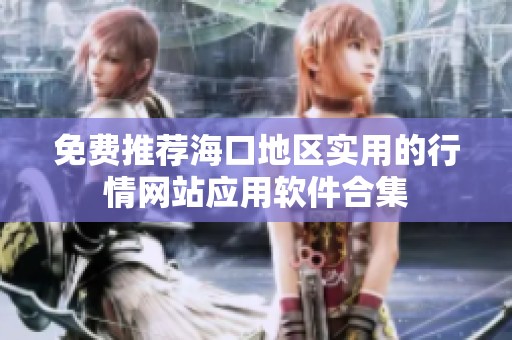 免费推荐海口地区实用的行情网站应用软件合集