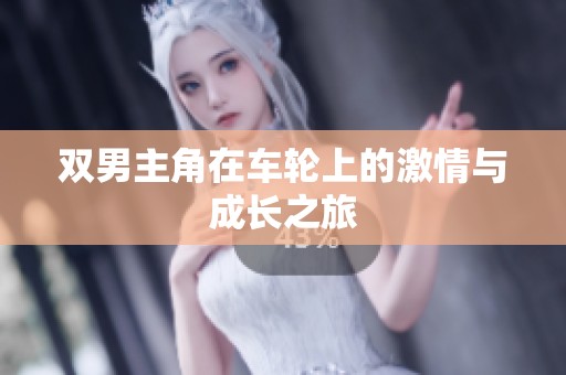 双男主角在车轮上的激情与成长之旅