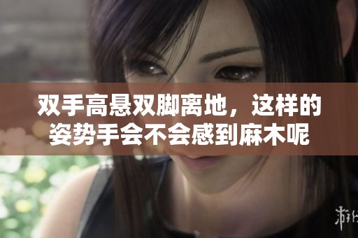 双手高悬双脚离地，这样的姿势手会不会感到麻木呢