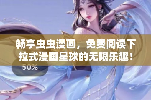 畅享虫虫漫画，免费阅读下拉式漫画星球的无限乐趣！