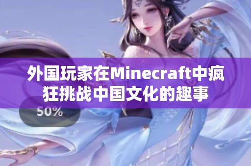 外国玩家在Minecraft中疯狂挑战中国文化的趣事