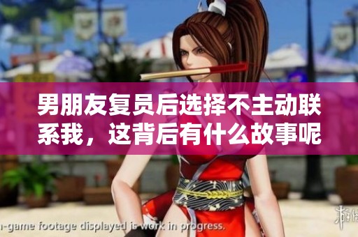 男朋友复员后选择不主动联系我，这背后有什么故事呢