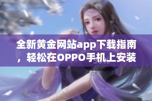 全新黄金网站app下载指南，轻松在OPPO手机上安装使用