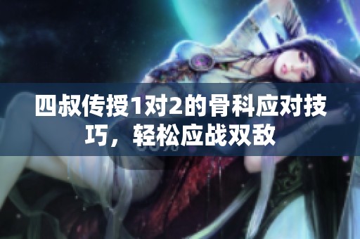 四叔传授1对2的骨科应对技巧，轻松应战双敌