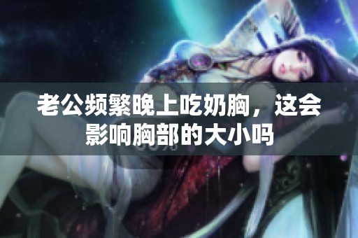 老公频繁晚上吃奶胸，这会影响胸部的大小吗