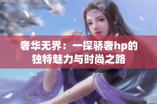奢华无界：一探骄奢hp的独特魅力与时尚之路