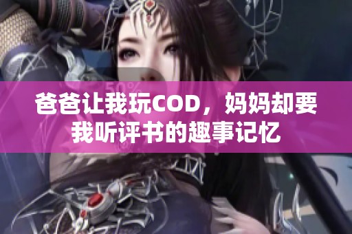 爸爸让我玩COD，妈妈却要我听评书的趣事记忆