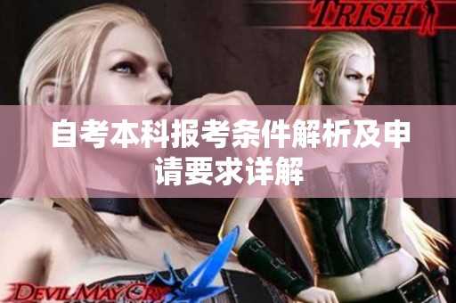 自考本科报考条件解析及申请要求详解