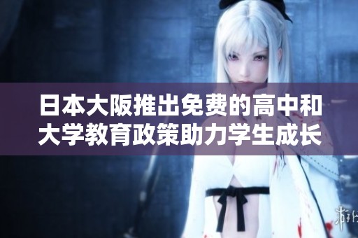 日本大阪推出免费的高中和大学教育政策助力学生成长