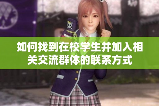 如何找到在校学生并加入相关交流群体的联系方式