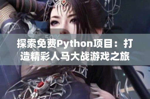 探索免费Python项目：打造精彩人马大战游戏之旅