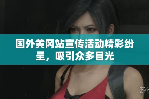国外黄冈站宣传活动精彩纷呈，吸引众多目光