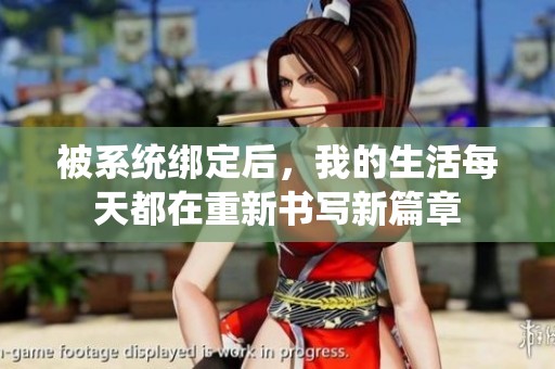 被系统绑定后，我的生活每天都在重新书写新篇章