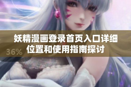 妖精漫画登录首页入口详细位置和使用指南探讨