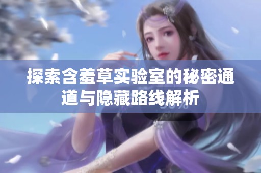 探索含羞草实验室的秘密通道与隐藏路线解析