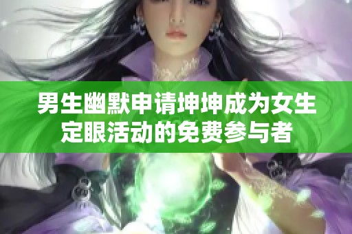 男生幽默申请坤坤成为女生定眼活动的免费参与者