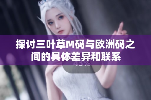 探讨三叶草M码与欧洲码之间的具体差异和联系