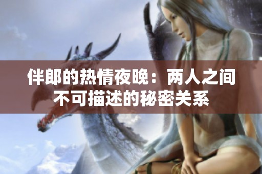 伴郎的热情夜晚：两人之间不可描述的秘密关系