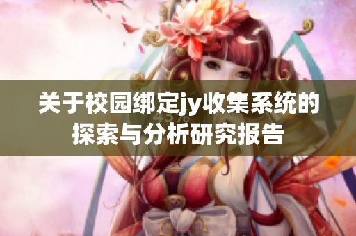 关于校园绑定jy收集系统的探索与分析研究报告
