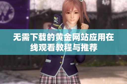 无需下载的黄金网站应用在线观看教程与推荐