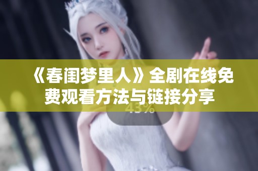 《春闺梦里人》全剧在线免费观看方法与链接分享