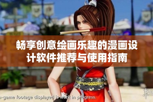 畅享创意绘画乐趣的漫画设计软件推荐与使用指南