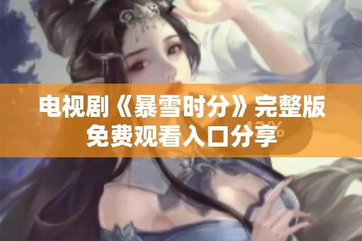 电视剧《暴雪时分》完整版免费观看入口分享