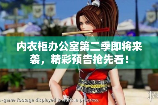 内衣柜办公室第二季即将来袭，精彩预告抢先看！