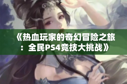 《热血玩家的奇幻冒险之旅：全民PS4竞技大挑战》