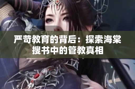 严苛教育的背后：探索海棠搜书中的管教真相