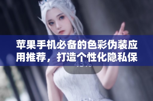 苹果手机必备的色彩伪装应用推荐，打造个性化隐私保护体验