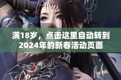 满18岁，点击这里自动转到2024年的新春活动页面