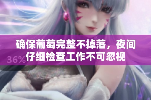 确保葡萄完整不掉落，夜间仔细检查工作不可忽视