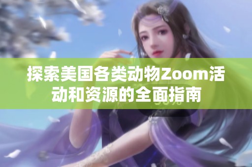 探索美国各类动物Zoom活动和资源的全面指南